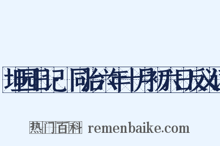 坦园日记·同治六年十月初六日反义词是什么意思的图片
